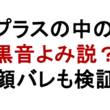 ラプラスダークネスの中の人は黒音よみ？顔バレと中岡しゆう説