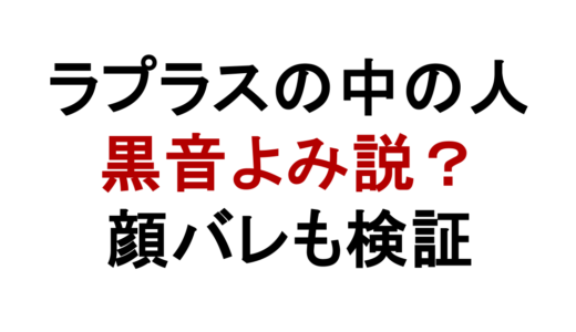 ラプラスダークネスの中の人は黒音よみ？顔バレと中岡しゆう説