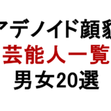 アデノイド顔貌の芸能人一覧【男女20選】特徴・原因・セルフチェック完全まとめ