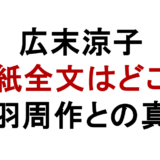 広末涼子の手紙全文はどこで読める？鳥羽周作との真相