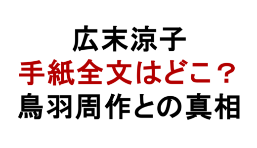 広末涼子の手紙全文はどこで読める？鳥羽周作との真相
