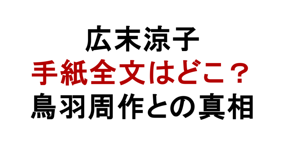 広末涼子 手紙全文はどこ？ 鳥羽周作との真相