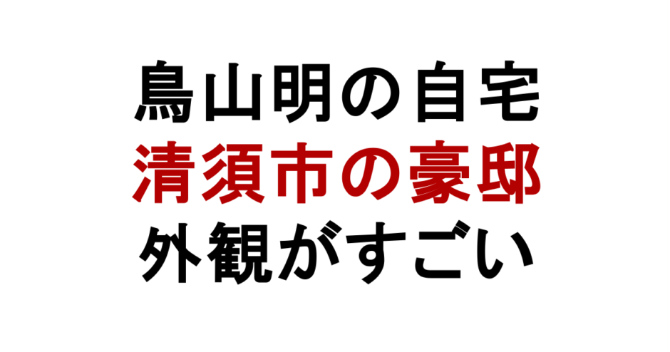 鳥山明の自宅 清須市の豪邸 外観がすごい