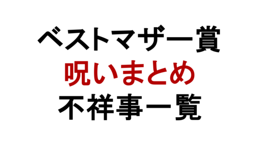 ベストマザー賞の呪いまとめ！歴代受賞者の不祥事一覧