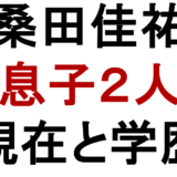 桑田佳祐の子供は息子2人｜長男・祐宜と次男・洋輔の現在・学歴・結婚まで