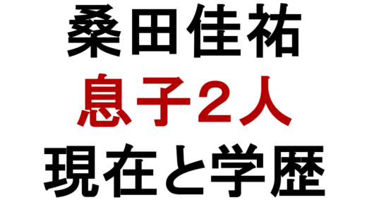 桑田佳祐の子供は息子2人｜長男・祐宜と次男・洋輔の現在・学歴・結婚まで