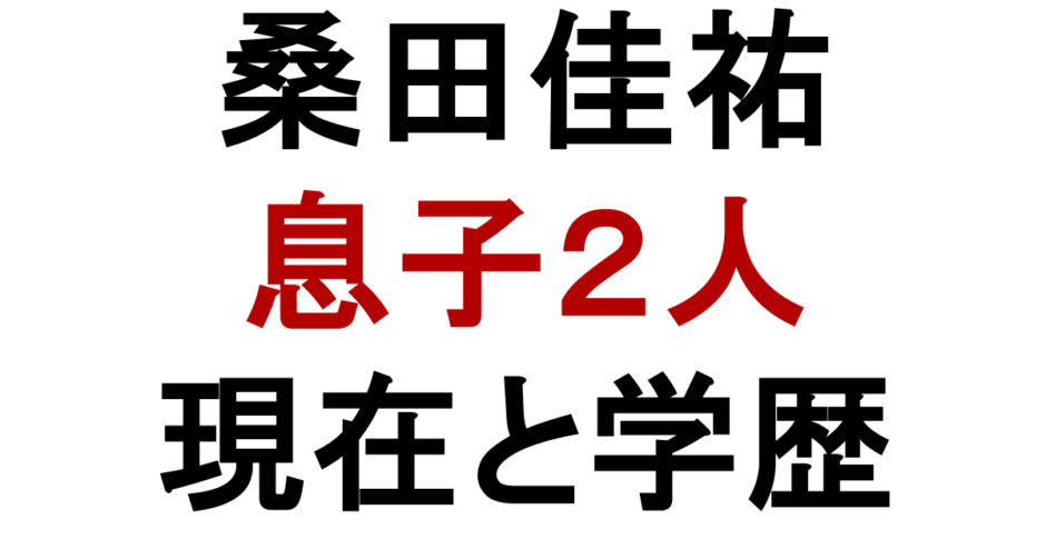 桑田佳祐　息子２人　現在と学歴