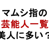 マムシ指の芸能人一覧と特徴｜美人・金持ち・手術まで解説