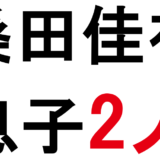 桑田佳祐の子供は息子2人｜長男・祐宜と次男・洋輔の現在・学歴・結婚まで