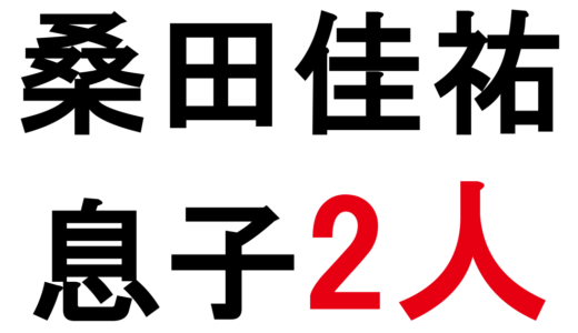 桑田佳祐の子供は息子2人｜長男・祐宜と次男・洋輔の現在・学歴・結婚まで