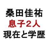 桑田佳祐の子供は息子2人｜長男・祐宜と次男・洋輔の現在・学歴・結婚まで