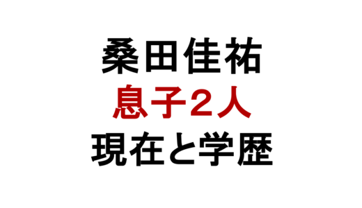 桑田佳祐の子供は息子2人｜長男・祐宜と次男・洋輔の現在・学歴・結婚まで