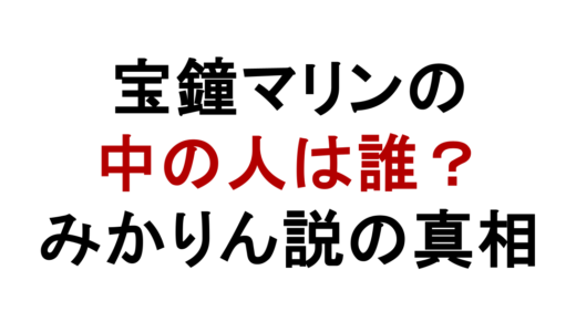 宝鐘マリンの中の人はみかりん？年齢・顔バレ・結婚説を整理