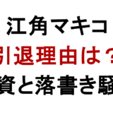 江角マキコの引退理由は投資騒動？落書き事件と現在を解説