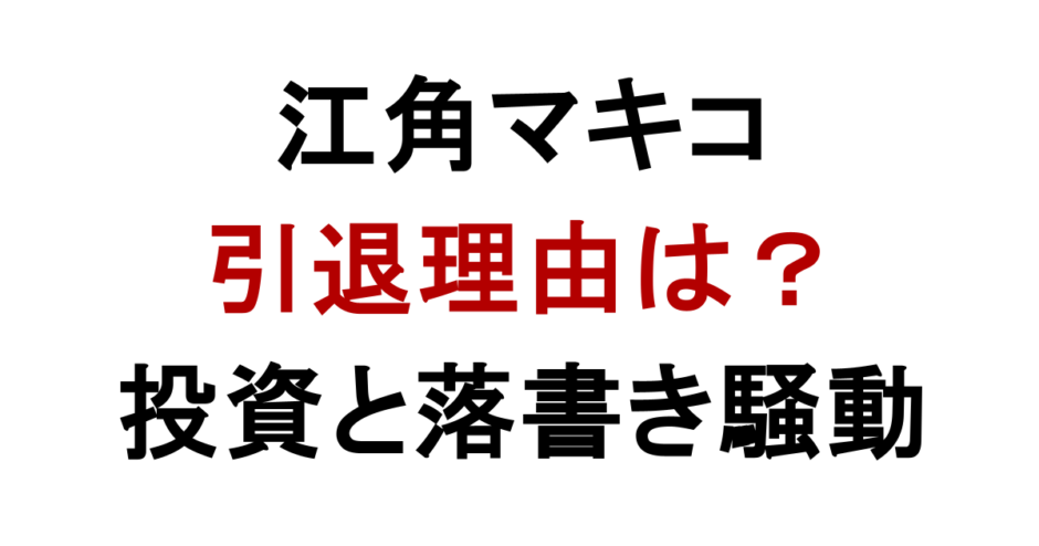 江角マキコ 引退理由は？ 投資と落書き騒動