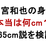 二宮和也の身長は168cm？低く見える理由と165cm説を検証