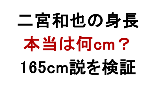 二宮和也の身長は168cm？低く見える理由と165cm説を検証