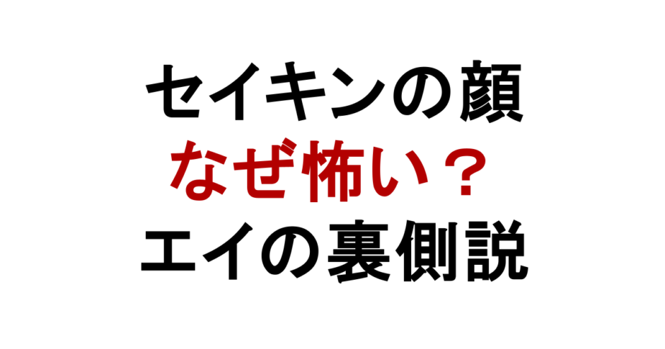 セイキンの顔 なぜ怖い？ エイの裏側説