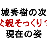 西城秀樹の次男は父親そっくり？画像で見る顔立ちと現在