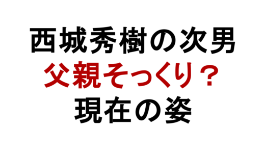 西城秀樹の次男は父親そっくり？画像で見る顔立ちと現在