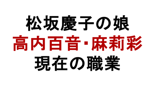 松坂慶子の娘はいま何してる？年齢・学歴・現在の職業まとめ