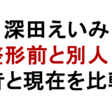 深田えいみは整形前と別人級？天海こころ時代と現在を画像比較