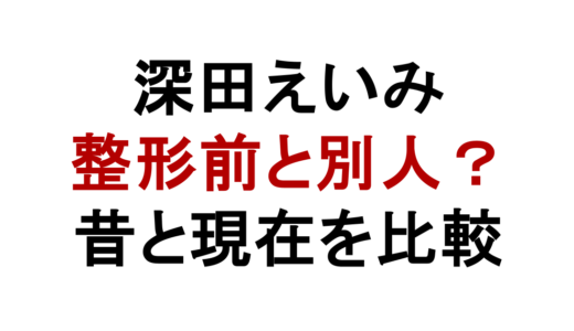 深田えいみは整形前と別人級？天海こころ時代と現在を画像比較