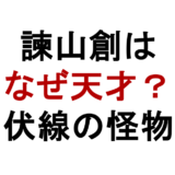 諫山創が天才と言われる理由｜進撃の巨人の伏線と演出