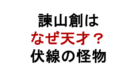 諫山創が天才と言われる理由｜進撃の巨人の伏線と演出