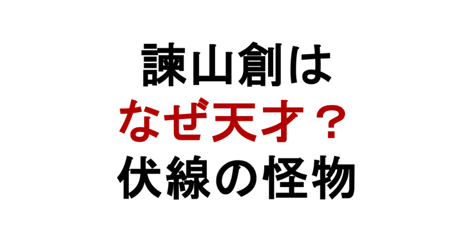 諫山創は なぜ天才？ 伏線の怪物