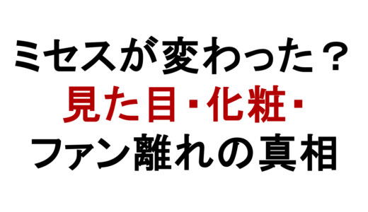 ミセスグリーンアップルが変わった理由！見た目とファン離れも解説