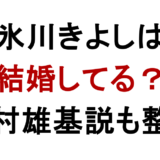 氷川きよしは結婚してますか？奥さんや松村雄基説