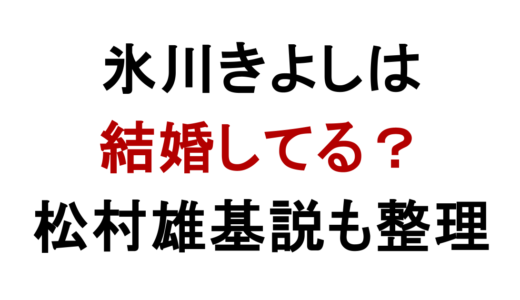 氷川きよしは結婚してる？松村雄基説と独身理由