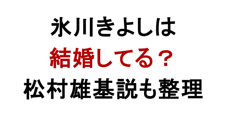 氷川きよしは 結婚してる？ 松村雄基説も整理
