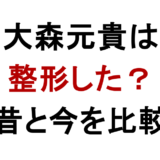 大森元貴は整形した？顔変わった理由を昔と今の画像で比較