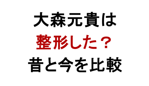 大森元貴は整形した？顔変わった理由を昔と今の画像で比較