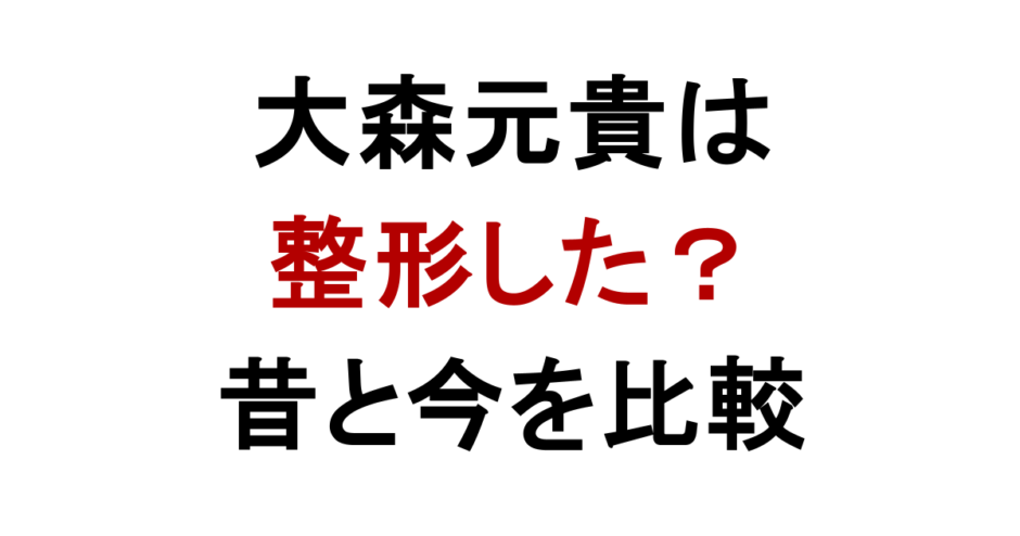 大森元貴は 整形した？ 昔と今を比較