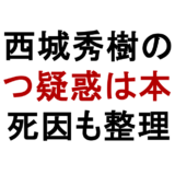西城秀樹のおむつ疑惑は本当？死因と脳梗塞の真相