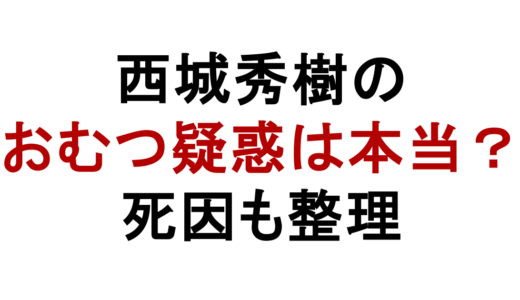 西城秀樹のおむつ疑惑は本当？死因と脳梗塞の真相