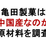 亀田製菓は中国産？原材料や安全性を商品別に調査