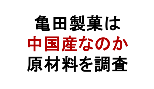 亀田製菓は中国産？原材料や安全性を商品別に調査
