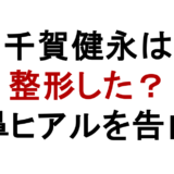 千賀健永は 整形した？ 鼻ヒアルを告白
