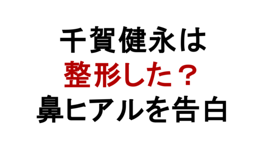 千賀健永は整形した？鼻ヒアルロン酸告白と顔変化を比較