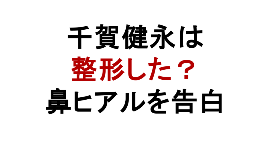千賀健永は 整形した？ 鼻ヒアルを告白