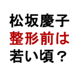 松坂慶子 整形前は 若い頃?