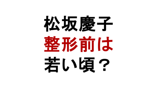 松坂慶子の整形前は若い頃？顔が変わった理由と娘に似てない説