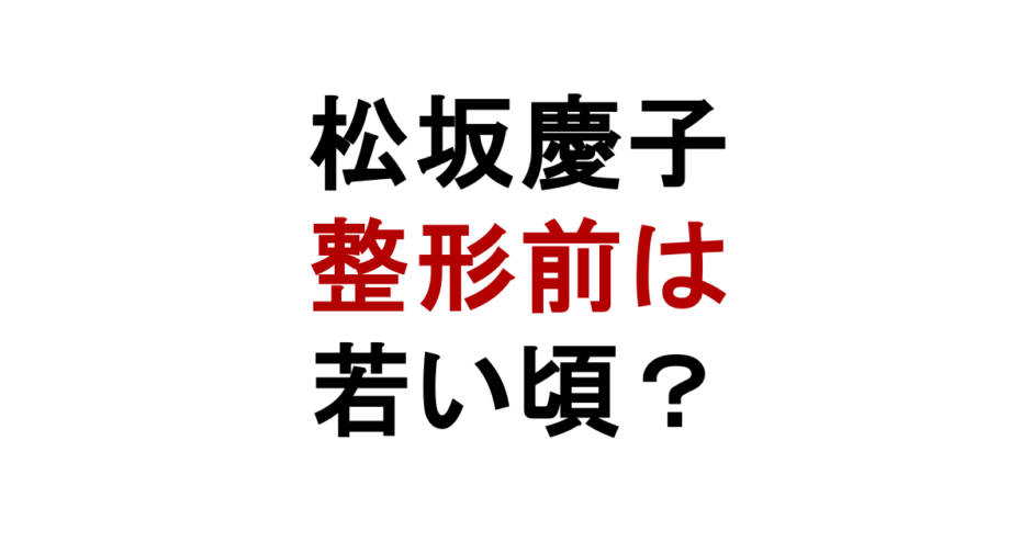 松坂慶子 整形前は 若い頃？