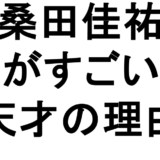 桑田佳祐 何がすごい？ 天才の理由