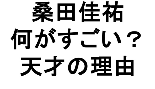 桑田佳祐はなぜ人気？何がすごいのかを徹底解説｜天才と言われる理由
