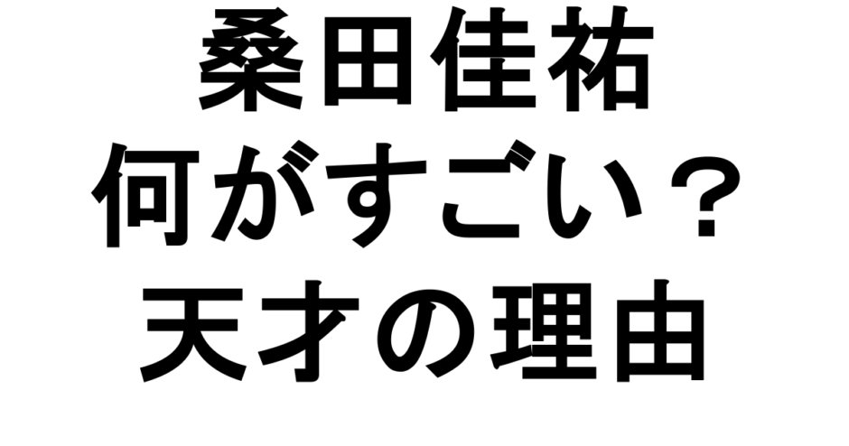 桑田佳祐 何がすごい？ 天才の理由